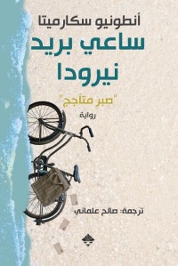 ساعي بريد نيرودا
